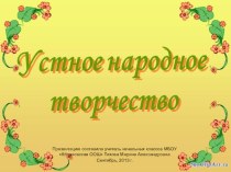 презентация : Устное народное творчество презентация урока для интерактивной доски (чтение, 2 класс) по теме