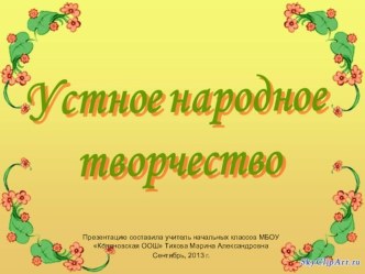 презентация : Устное народное творчество презентация урока для интерактивной доски (чтение, 2 класс) по теме