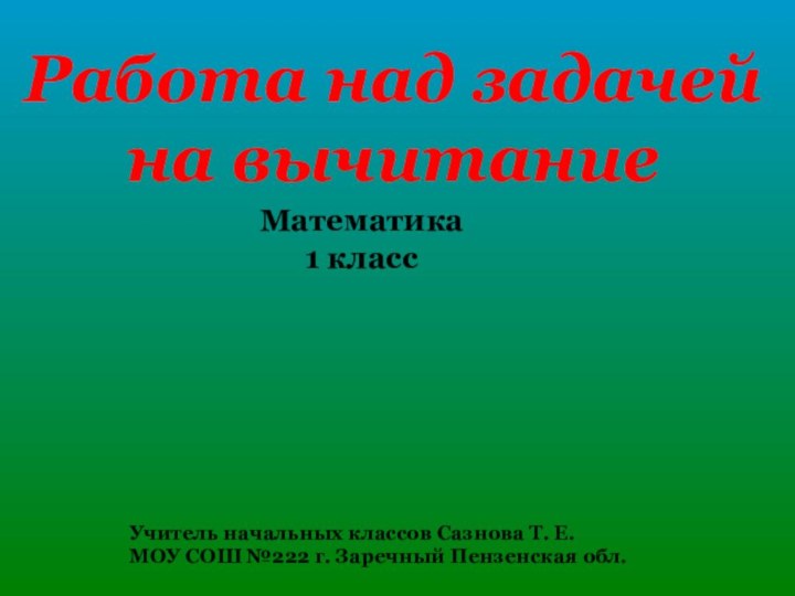 Работа над задачей на вычитаниеМатематика 1 классУчитель начальных классов Сазнова Т. Е.МОУ