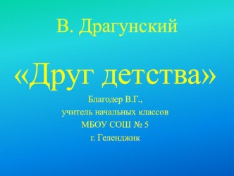 Конспект урока литературного чтения В. Драгунский Друг детства (УМК Школа 2100) план-конспект урока (чтение, 1 класс) по теме