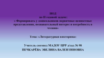 Презентация занятия  Литературная викторина презентация по логопедии