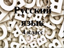 Русский язык 4 класс презентация к уроку по русскому языку (4 класс)