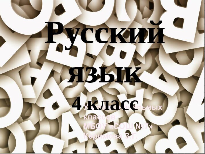 Учитель начальных классов МБОУ «СОШ №7»Керимова З.Г.Русский язык 4 класс