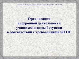 Организация внеурочной деятельности учащихся школы I ступени в соответствии с требованиями ФГОС
