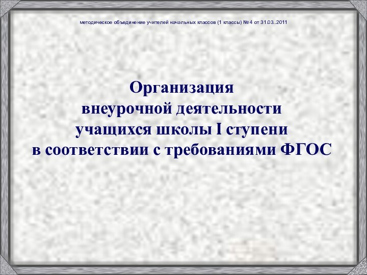 Организация  внеурочной деятельности  учащихся школы I ступени  в соответствии с требованиями ФГОС