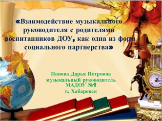 Взаимодействие с родителями воспитанников ДОУ, как одна из форм социального партнерства. учебно-методический материал по теме
