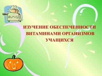 Витамины презентация к уроку по окружающему миру по теме