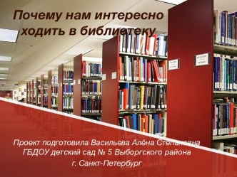 Почему нам интересно ходить в библиотеку методическая разработка по теме