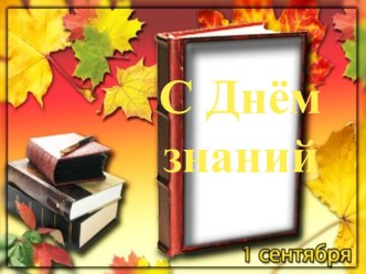 Презентация Классного часа День Знаний презентация к уроку (2 класс)