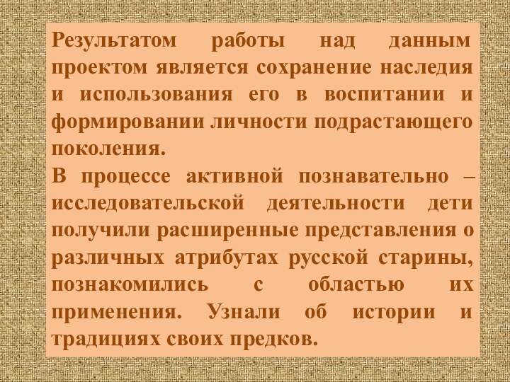 Результатом работы над данным проектом является сохранение наследия и использования его в