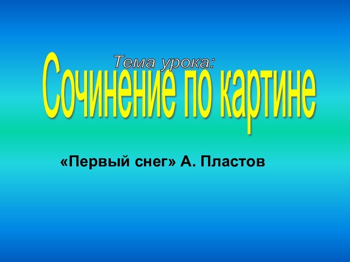 Сочинение по картине Тема урока: «Первый снег» А. Пластов