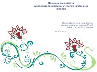 Методическая работа в рамках кафедры учителей начальных классов учебно-методическое пособие