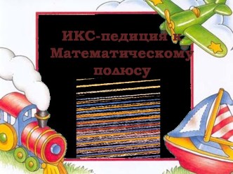 ИКС-педиция к Математическому полюсу презентация урока для интерактивной доски по математике (3 класс)