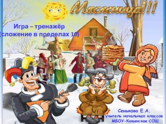 игра-тренажер презентация к уроку по математике (1 класс)