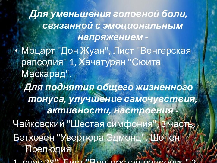 Для уменьшения головной боли, связанной с эмоциональным напряжением -Моцарт 