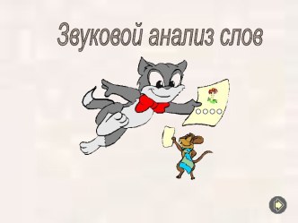 Тренажер Звуковой анализ слов презентация к уроку по русскому языку (1 класс) по теме