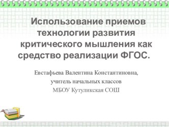 Использование приемов технологии развития критического мышления как средство реализации ФГОС статья по теме