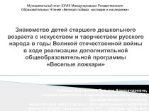 Знакомство детей старшего дошкольного возраста с искусством и творчеством русского народа в годы Великой отечественной войны статья