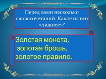 Презентация к классному часу : Золотое правило нравственности. презентация к уроку (4 класс) по теме