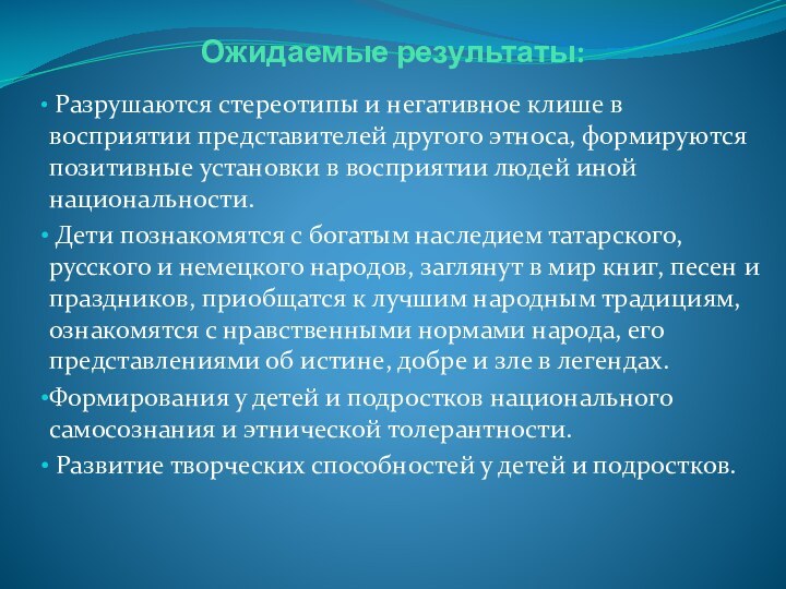 Ожидаемые результаты: Разрушаются стереотипы и негативное клише в восприятии представителей другого этноса,