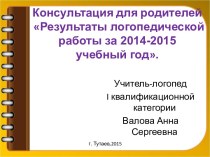 Консультация для родителей Результаты логопедической работы за 2014-2015 учебный год презентация к уроку (1 класс)