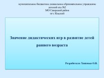 Значение дидактических игр в развитие детей раннего возраста презентация к уроку