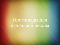 ПК 4.5. Исследовательская и проектная деятельность в области начального образования олимпиадные задания