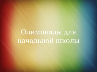 ПК 4.5. Исследовательская и проектная деятельность в области начального образования олимпиадные задания