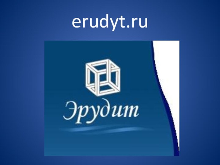 erudyt.ru