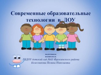 Презентация Современные педагогические технологии презентация