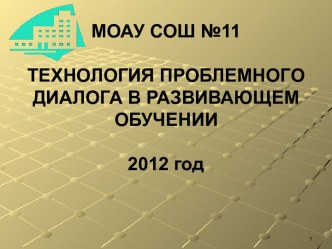 Технология проблемного диалога в развивающем обучении презентация к уроку по теме