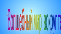 Волшебный мир вокруг тебя презентация к уроку по изобразительному искусству (изо, 1, 2, 3, 4 класс)