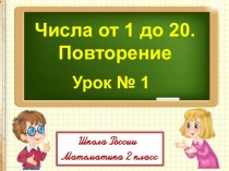 Презентация к уроку математики по теме Числа 1-20. Повторение УМК Школа России 2 класс план-конспект занятия по математике (2 класс)