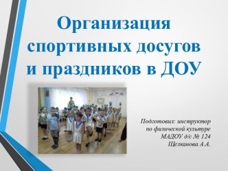 Организация спортвных досугов и праздников в ДОУ консультация