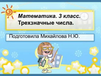 Трехзначные числа. презентация к уроку по математике (3 класс) по теме