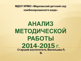 Презентация Анализ методической работы ДОУ за год материал