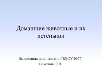 Домашние животные и их детёныши презентация по окружающему миру