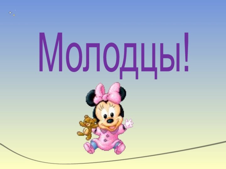 Молодцы!