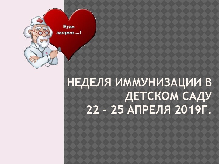 НЕДЕЛЯ ИММУНИЗАЦИИ В ДЕТСКОМ САДУ 22 – 25 апреля 2019г.