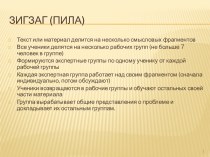 Приём Зигзаг(пила) учебно-методический материал