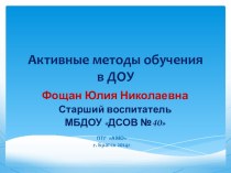 Презентация АМО  Активные методы обучения в детском саду презентация