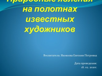 Презентация Природные явления на полотнах известных художников. презентация к уроку по окружающему миру (подготовительная группа)