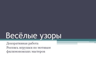 Презентация к уроку ИЗО 2 класс Весёлые узоры презентация к уроку по изобразительному искусству (изо, 2 класс)