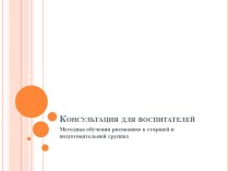 консультация для воспитателей :Методика обучения рисованию в старшей и подготовительной группах консультация по рисованию (старшая, подготовительная группа)