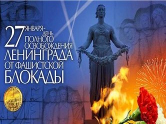 Презентация День снятия блокады презентация к уроку (старшая группа)