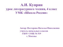 Презентация к уроку литературного чтения в 4 классе. Тема:  А.И.Куприн. Биография. презентация к уроку по чтению (4 класс)