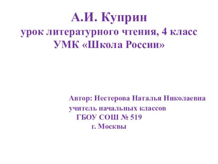 А.И. Куприн урок литературного чтения, 4 класс УМК «Школа