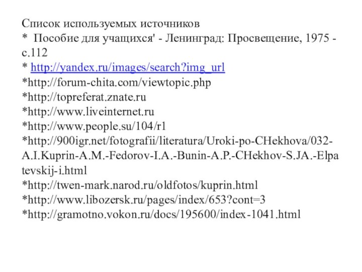 Список используемых источников *  Пособие для учащихся' - Ленинград: Просвещение, 1975 - с.112