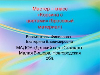 Мастер - класс Цветы в корзине презентация