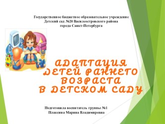 Методическая разработка: Адаптация детей раннего возраста в детском саду + презентация методическая разработка (младшая группа)